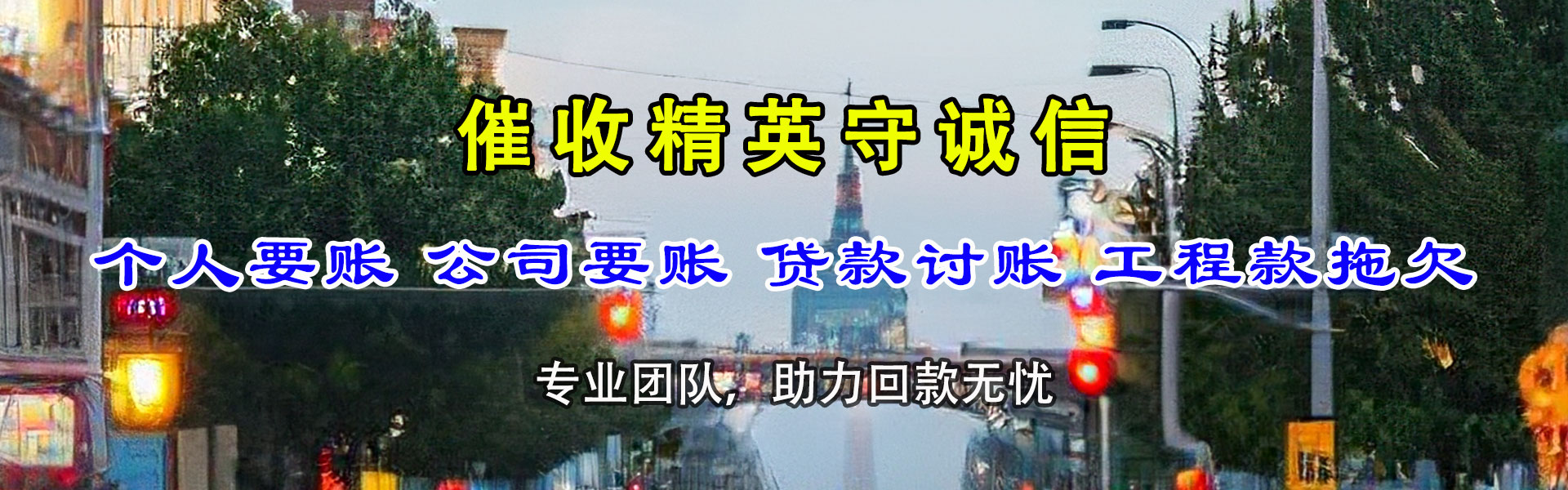 宜秀要债公司